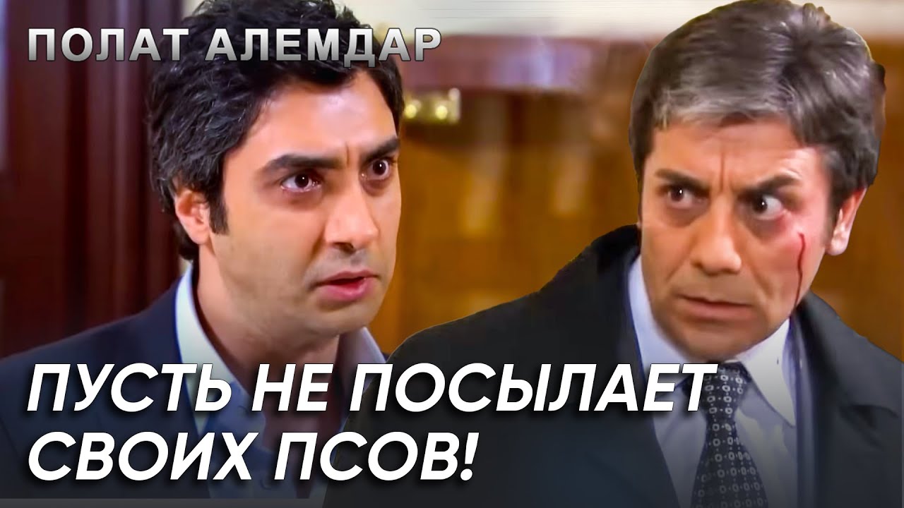 Вот Так Нужно Решать Дела По-Понятиям! | Полат Алемдар