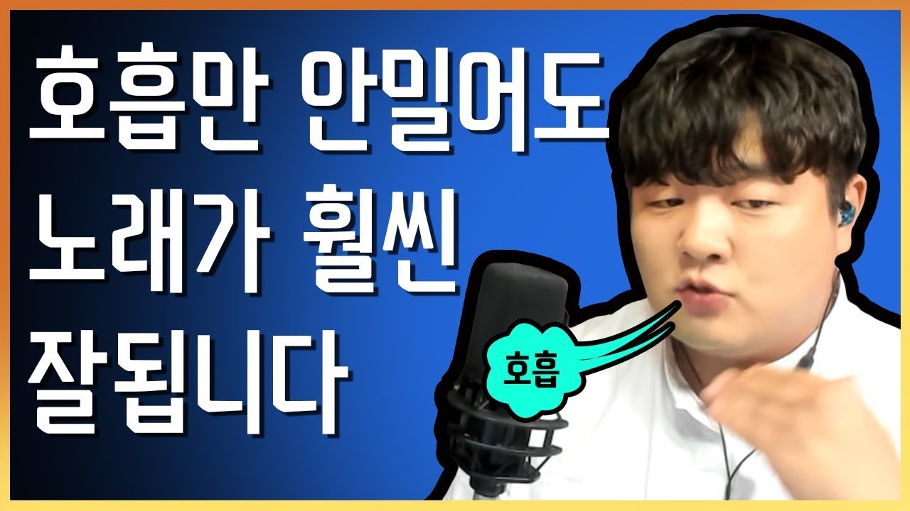 간단하게 이 한가지만 고쳐도 노래가 100배 좋아집니다 (궁서체)