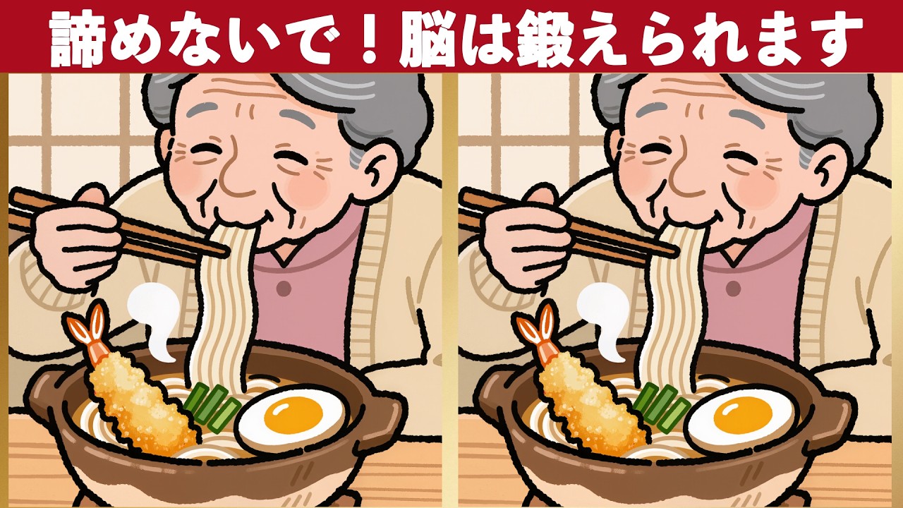 🧑‍⚕️【シニアのための間違い探し】あなたの観察力は？60代・70代の脳トレ間違い探し　No.89