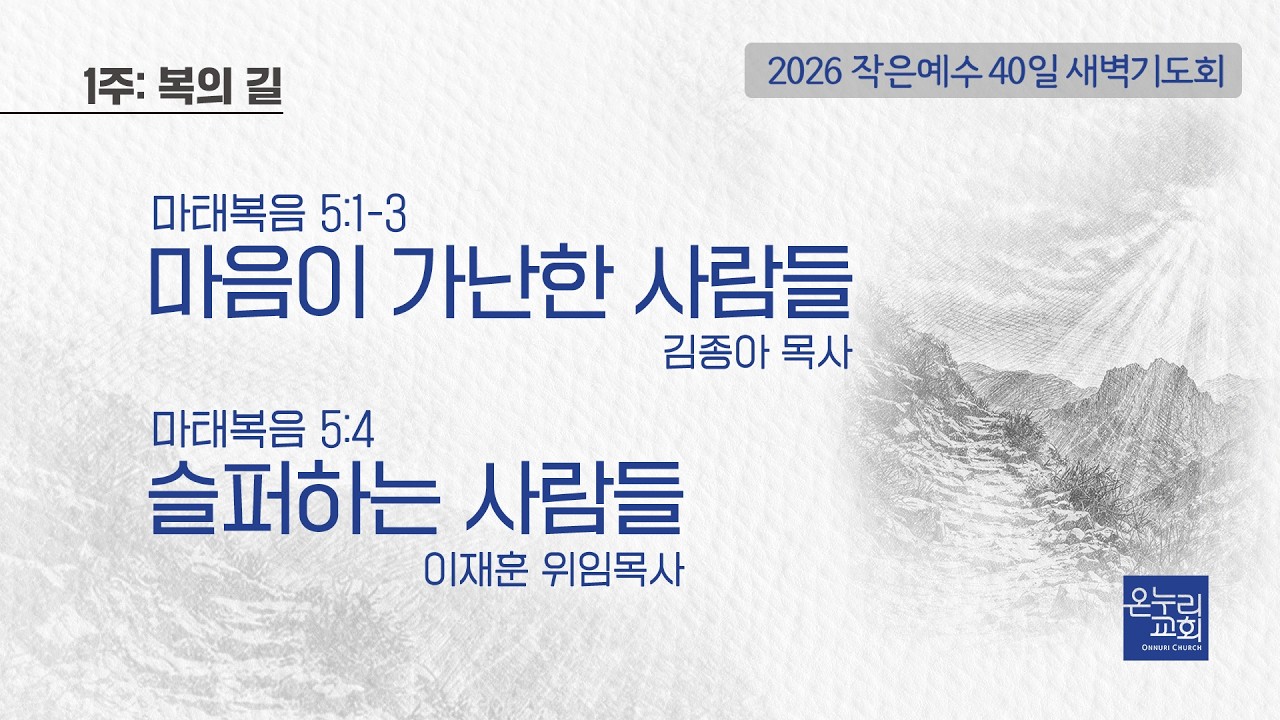 [2026 작은예수 40일] 1주_복의 길 | 마음이 가난한 사람들-김종아 목사 | 슬퍼하는 사람들-이재훈 위임목사│02.24 (2일차)