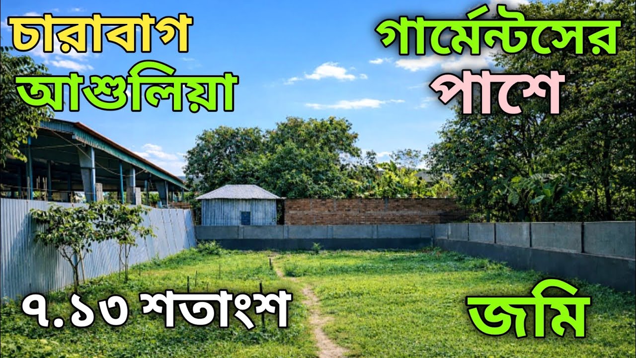 চারাবাগ আশুলিয়া গার্মেন্টসের পাশে মার্কেট পজিশনে ১২ ফিট রাস্তা সাথে ৭.১৩ শতাংশ জমি বিক্রি হবে।