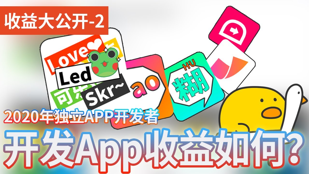 后台公开系列 | 2020年个人App开发者赚钱吗？独立开发App的流程与现状，看看我半年Adsense的后台收益！