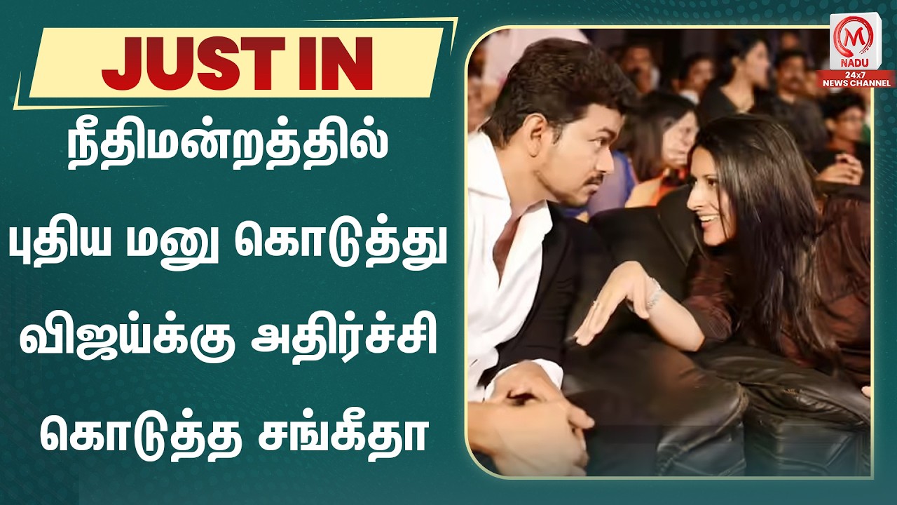 🔴 LIVE : நீதிமன்றத்தில் புதிய மனு கொடுத்து விஜய்க்கு அதிர்ச்சி கொடுத்த சங்கீதா | Sangeetha | M Nadu
