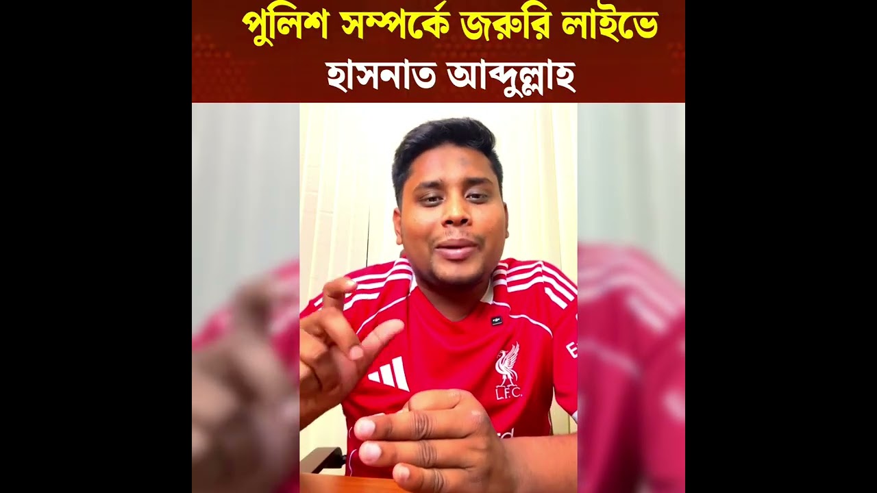 পুলিশ সম্পর্কে জ-রুরি লাইভে হাসনাত আব্দুল্লাহ | hasnat Abdullah live 