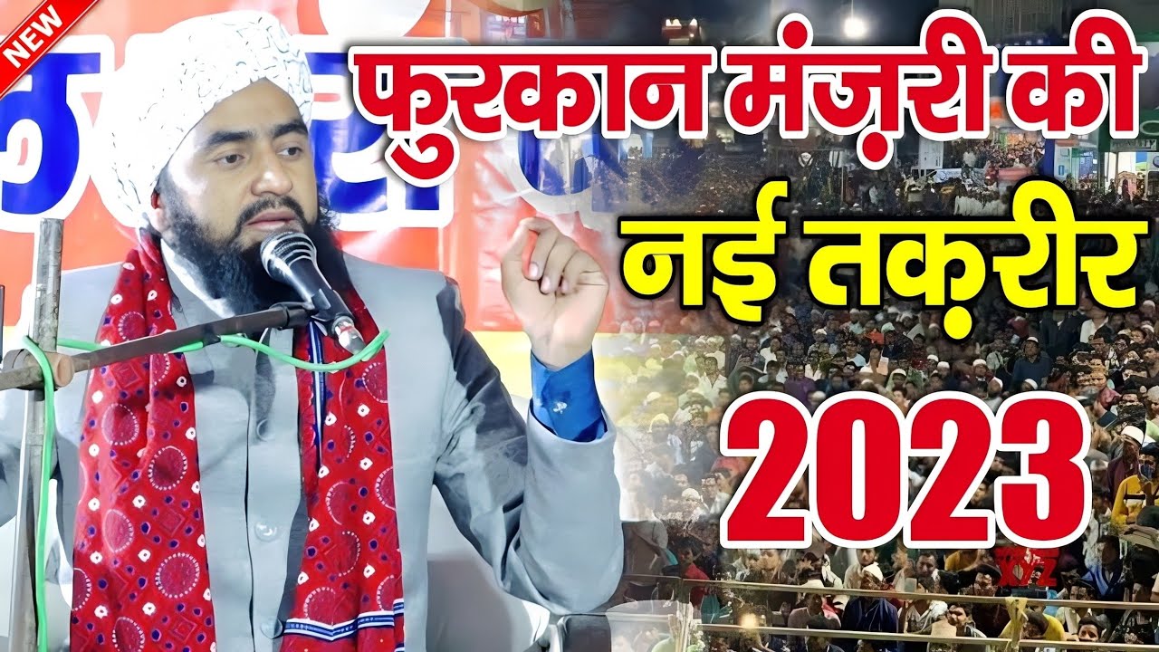 मौलाना फुरकान मंज़री की नई तक़रीर 2023 | Maulana Furkan Manzari Taqreer | New Taqrir 2023