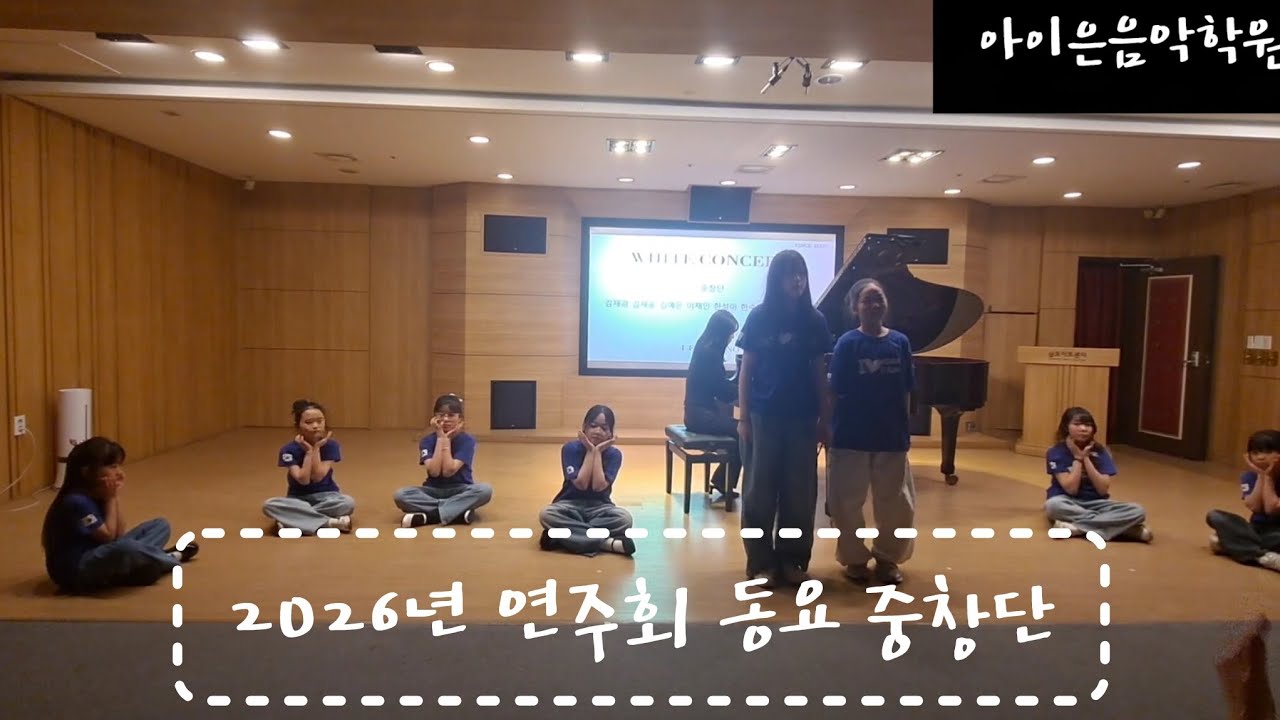 [아이은음악학원]2026년 아이은 화이트데이 연주회 동요부르기 