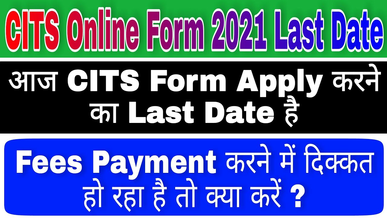 CITS Online Form 2021 Last Date कब है | CITS Admission 2021 | CTI Online Form 2021 Last Date
