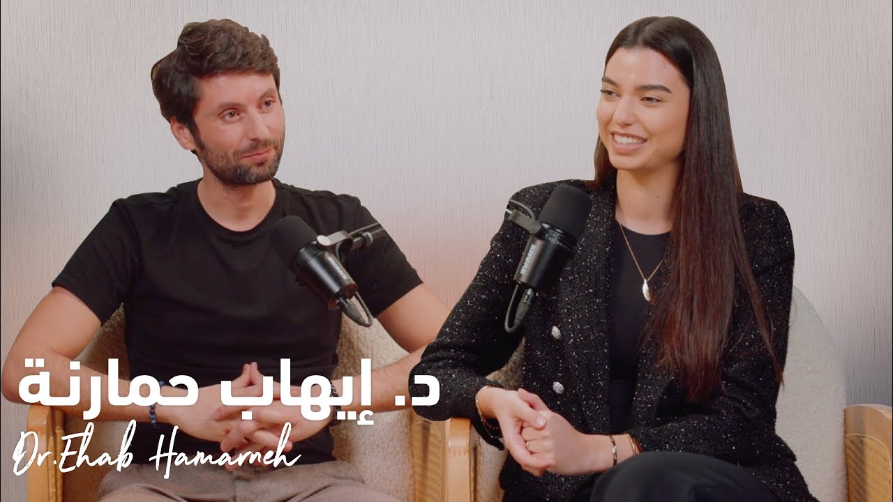 اكتشف أسرار الثراء: كيف تحول طاقتك لثروات مع إيهاب حمارنة