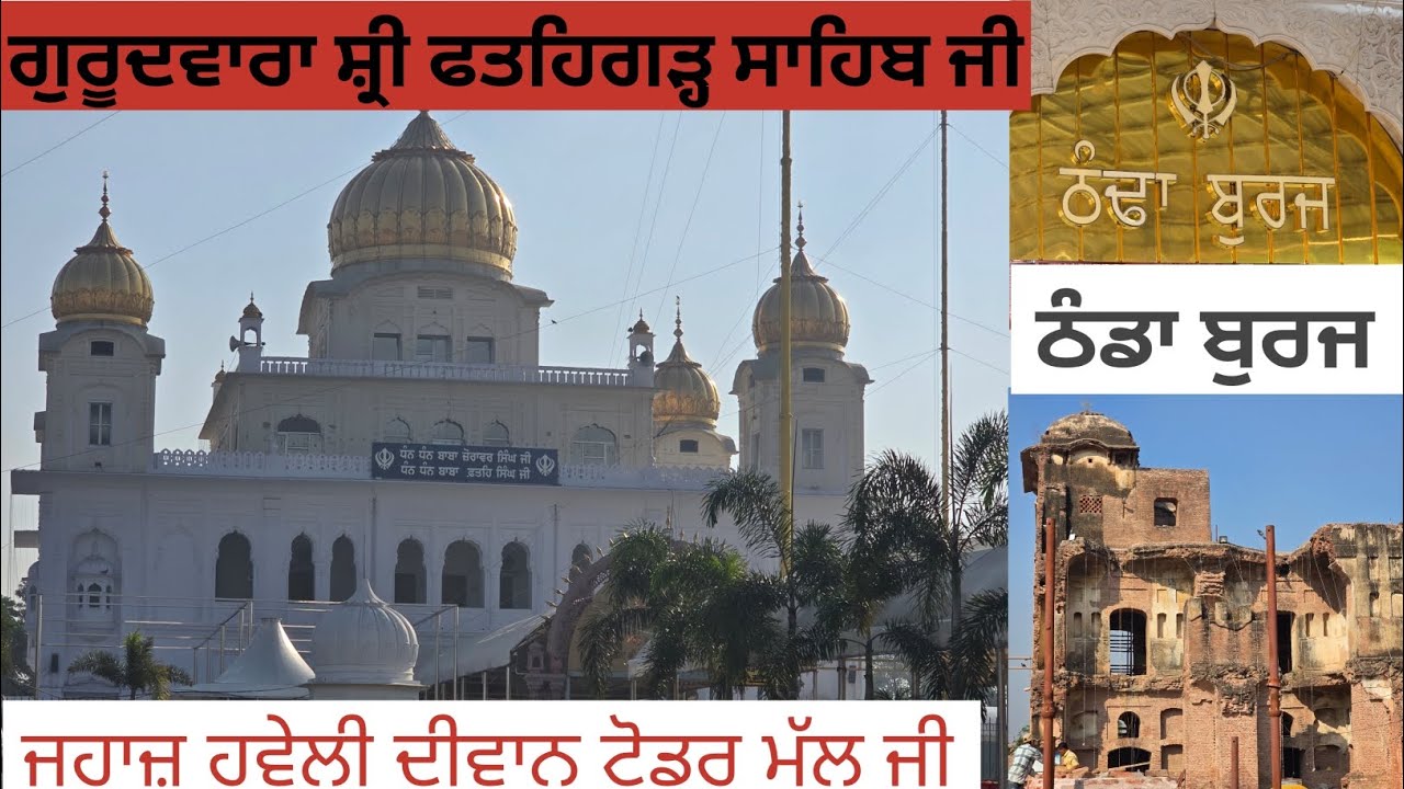 ਗੁਰਦੁਆਰਾ ਫਤਹਿਗੜ੍ਹ ਸਾਹਿਬ | Gurudwara Fatehgarh Sahib |  Diwan Todar Mal Haveli 2025 