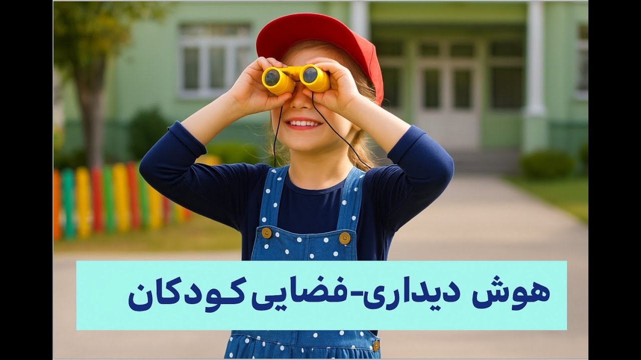 سوالات تقویت هوش دیداری- فضایی کودکان