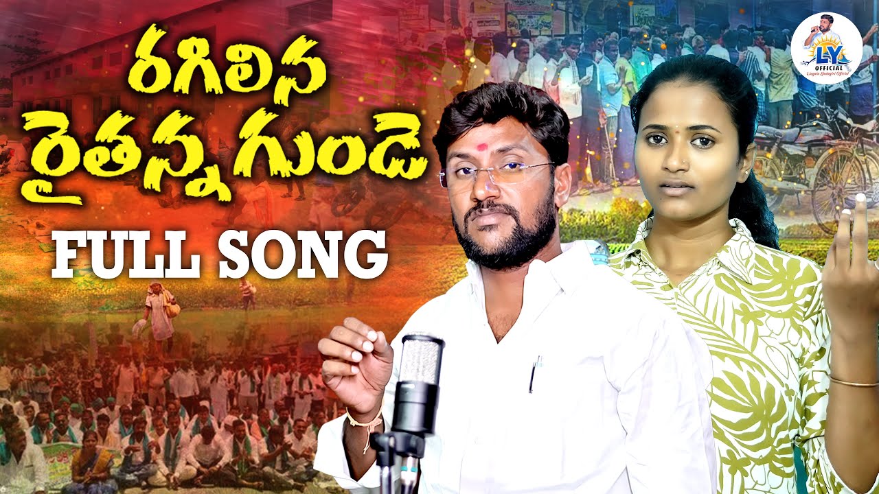 రగిలిన రైతన్న గుండె || EMOTIONAL FARMER SONG || LINGALA YADAGIRI || NAGALAXMI || LY OFFICIAL