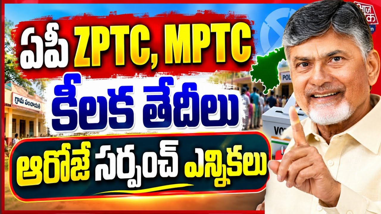 Ap local body elections dates confirm 2026 - Ap sarpanch elections - Ap Zptc mptc -garama panchayat 