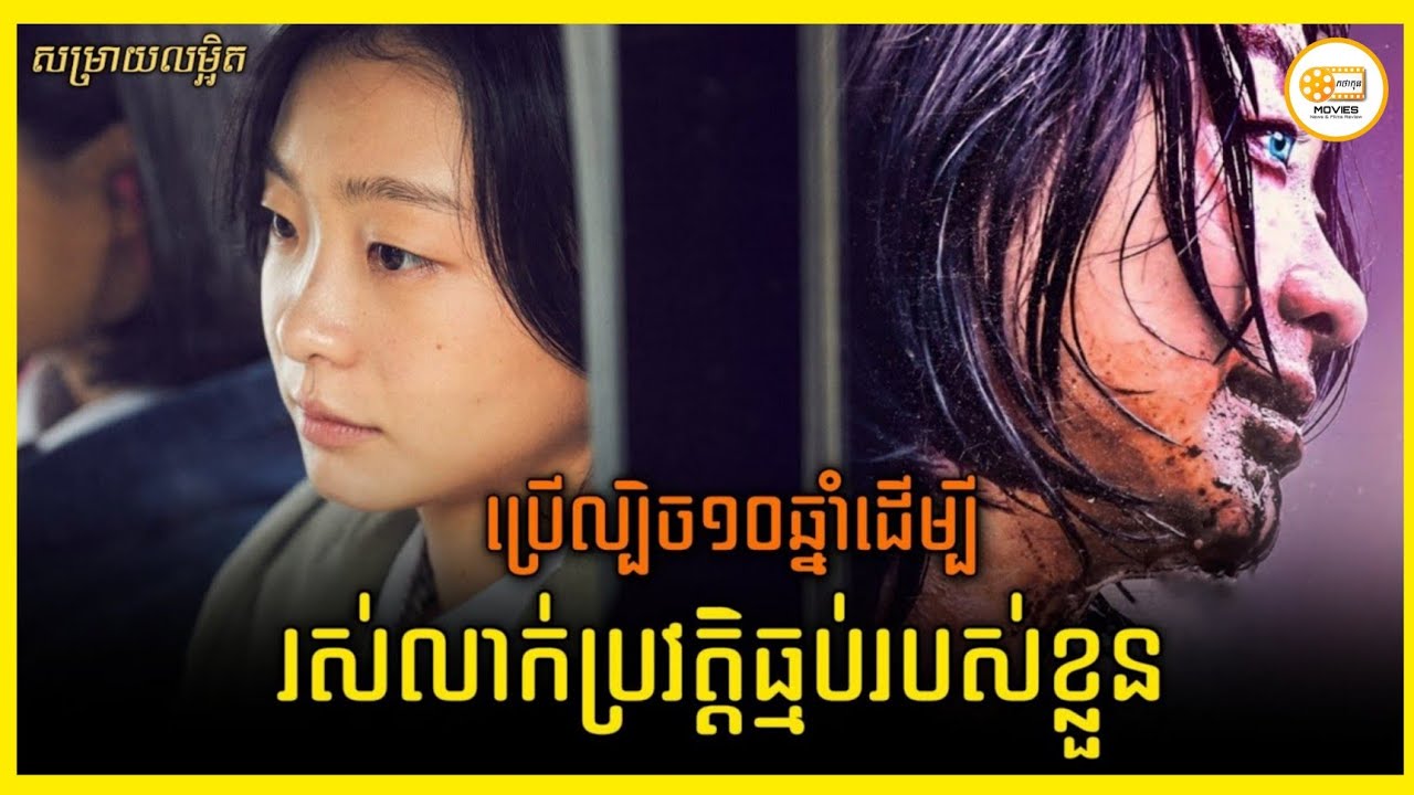 សម្រាយរឿង - ប្រើល្បិច១០ឆ្នាំដើម្បីរស់លាក់ប្រវត្តិធ្មប់របស់ខ្លួន | Sim Pxch