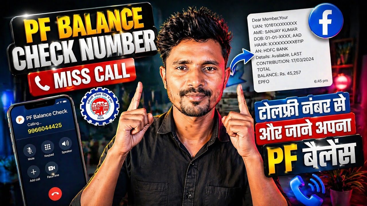 PF बैलेंस जाने Missed Call से || एक मिस्ड कॉल और आपके PF में जमा पैसे की जानकारी अपने फ़ोन पर SMS पाए