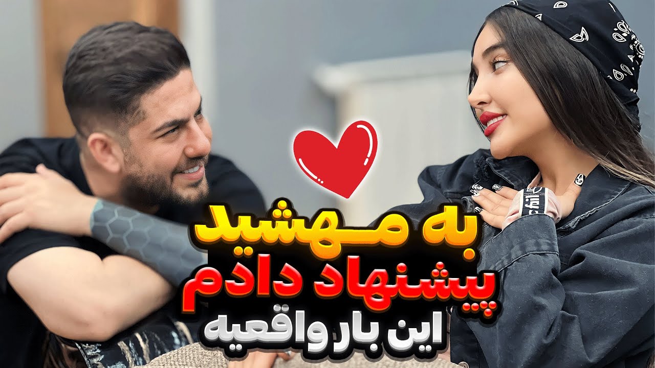 علی پاشا به مهشید پیشنهاد رل داد😳🙈واقعی