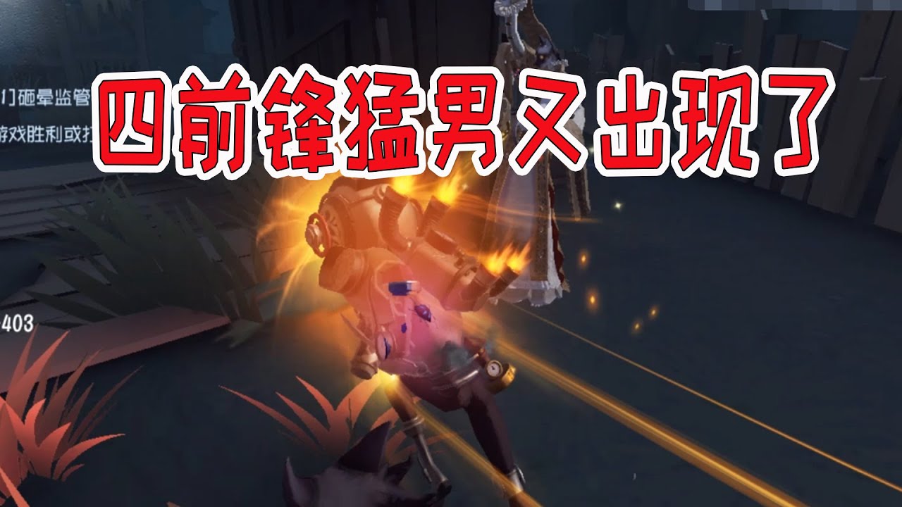 第五人格：芒果再次拿出四猛男前锋阵容，这将会是一场激战！