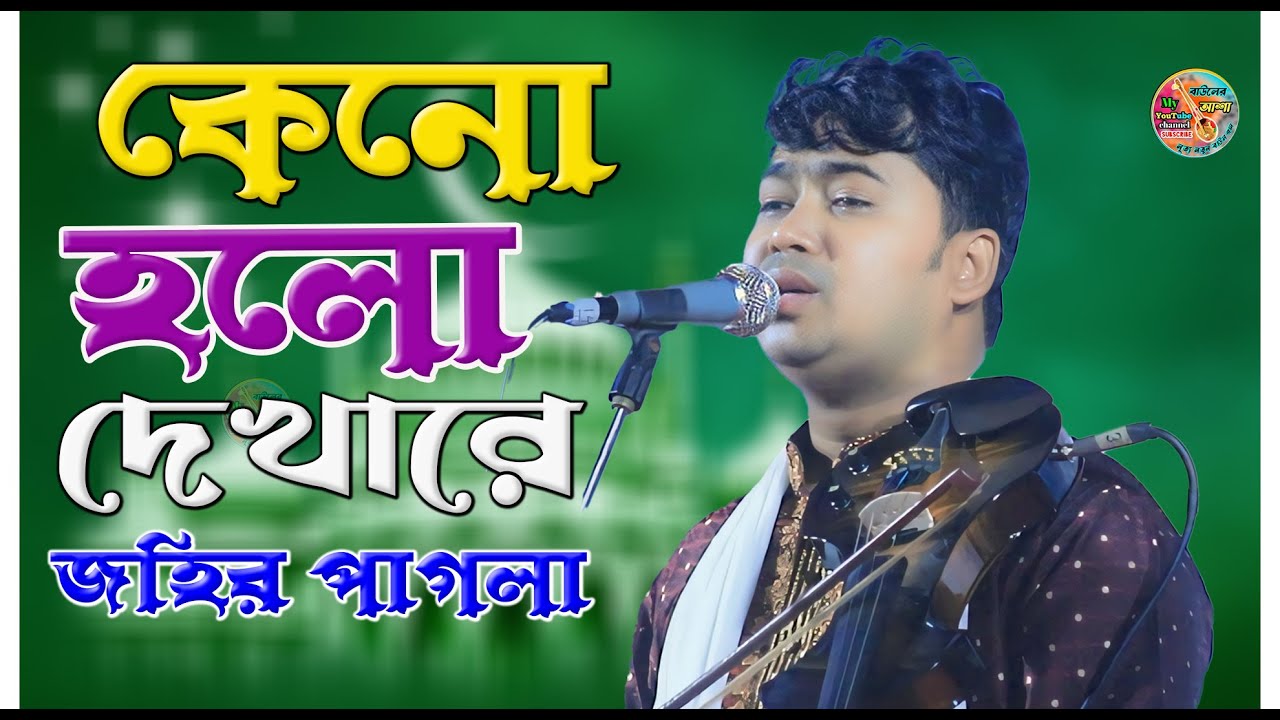 কেনো হলো দেখারে তোমারে দেখলাম || জহির পাগলা || Johir Pagla - Kno Holo Dekha Re Tumare Dekhlam
