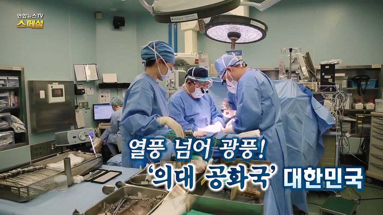 [연합뉴스TV 스페셜] 열풍 넘어 광풍! '의대 공화국' 대한민국 / 연합뉴스TV (YonhapnewsTV)