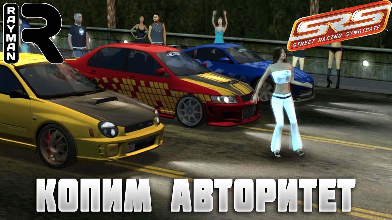 ПРОХОЖДЕНИЕ SREET RACING SYNDICATE #14 КОПИМ АВТОРИТЕТ