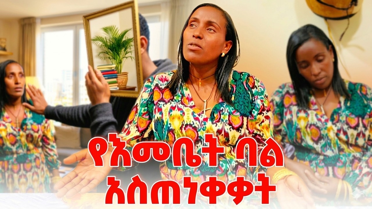 በትዳሬ ጣልቃ አትግቡ | እመቤት ተሸማቀቀች #ethiopia #family #habesha #SecretRevealed #Marriage #EmebetKassa - Ebs