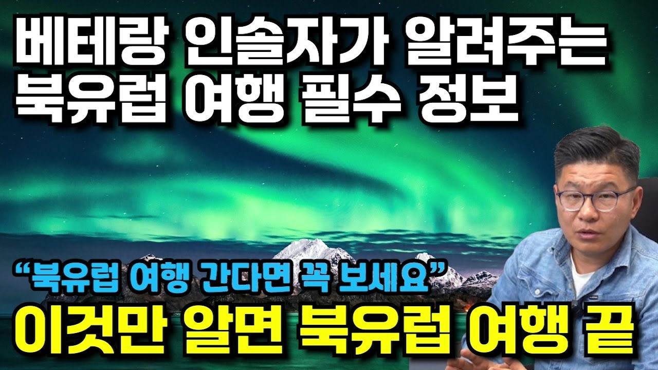 모르면 손해인 북유럽 여행 정보 꿀팁! 북유럽 여행 100배 유익하게 즐기는 방법