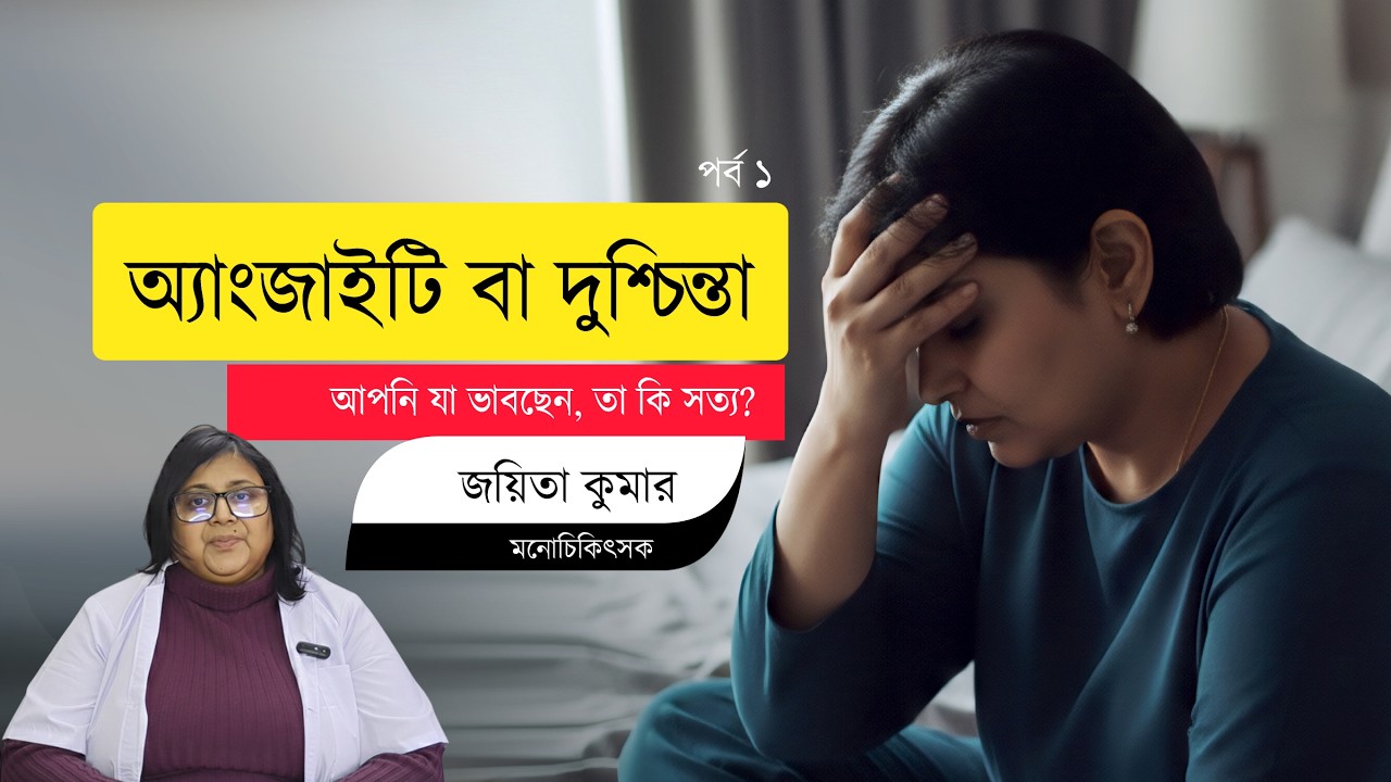 Anxiety: A Mental Disorder or a Habit of the Mind  |  দুশ্চিন্তা: রোগ, নাকি মনের অভ্যাস? (পর্ব -১)