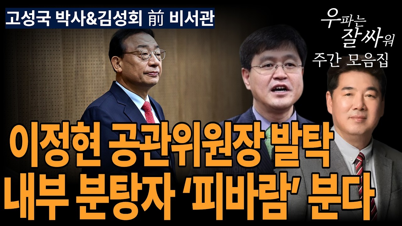 ●우잘싸 주간 모음집[고성국 박사&김성회 비서관] 이정현 공관위원장 발탁, 내부 분탕자 ‘피바람’ 분다