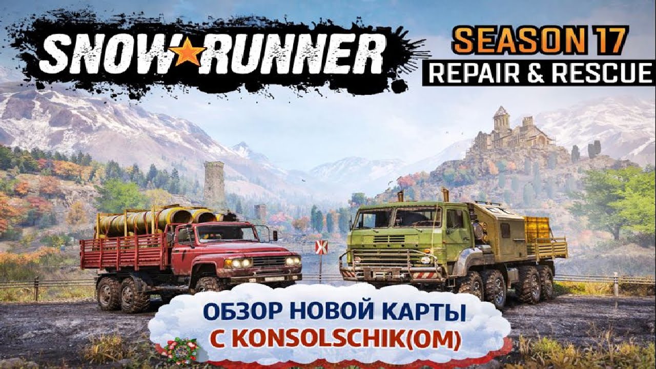 17 SEASON:REPAIR AND RESCUE/правилаsnowrunner/ENG+RUS SUBTITLES #17SEASONREPAIRANDRESCUE