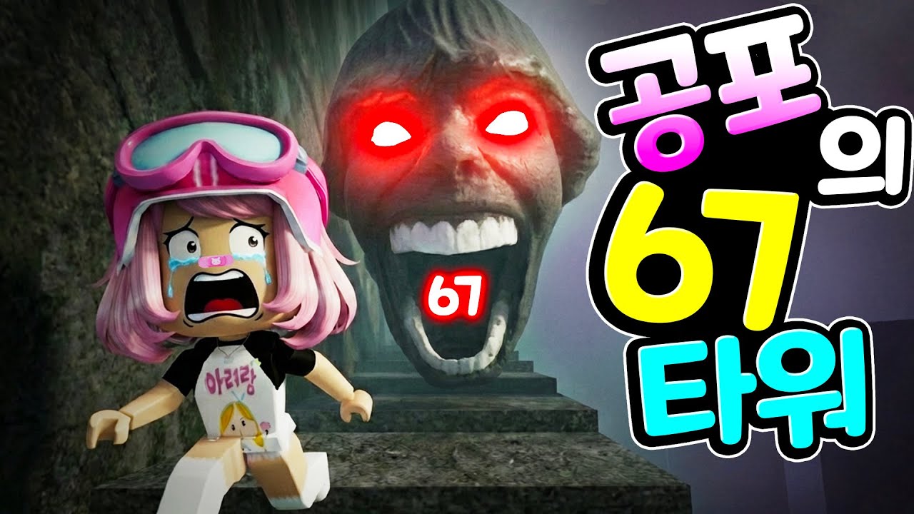 공포의 67 싸다귀 타워! 당신은 이제 역대급 공포와 빡침을 경험하게 됩니다 [아려랑]