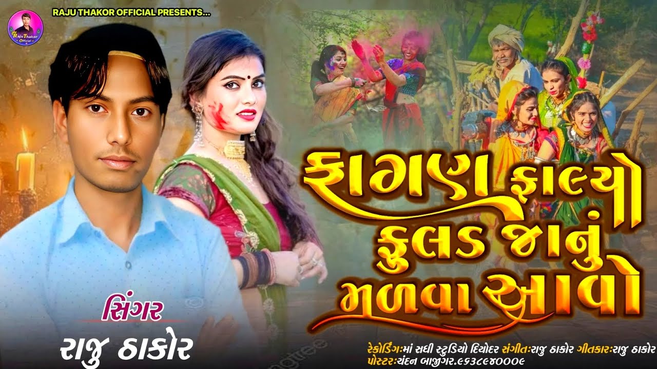 ફાગણ ફાલ્યો ફુલડે જાનુ મળવા આવો Raju Thakor new song રાજુ ઠાકોર ન્યુ સોંગ