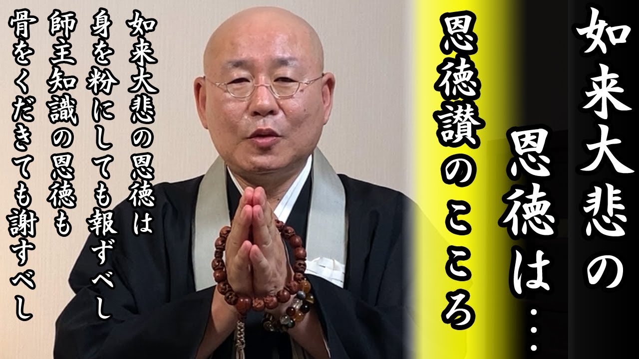 法話「如来大悲の恩徳は？」恩徳讃のこころ 真宗大谷派僧侶 高科 修 師20230728