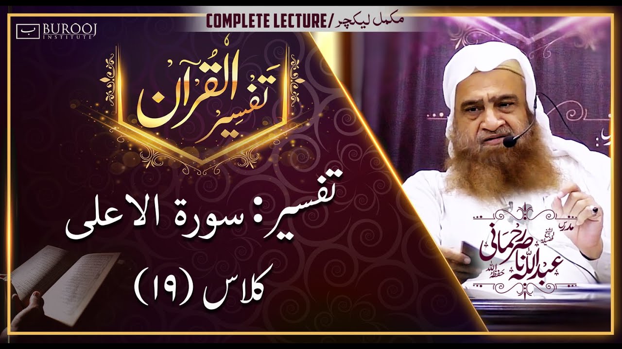 Tafseer-Surah al A'laa┇Class19┇Sheikh Abdullah Nasir Rehmaniᴴᴰ