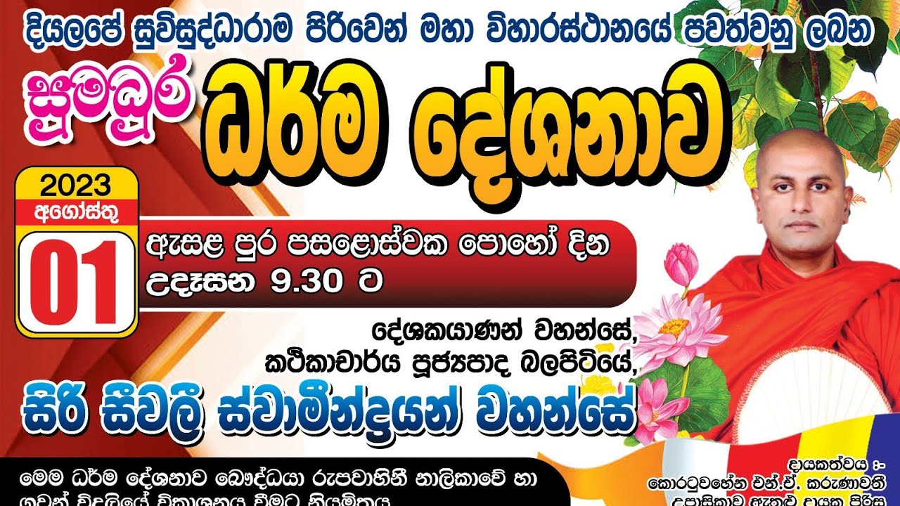 01 August 2023  පොහෝ දින ධර්ම දේශනාව | සුමදුර ධර්ම දේශනාව ,දියලපේ සුවිසුද්ධාරාම  විහාරස්තානය
