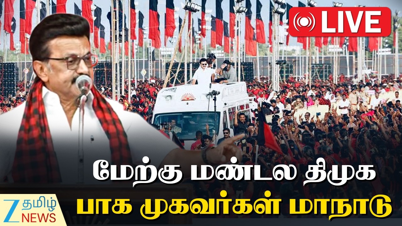 🔴LIVE: கோவையில் முதலமைச்சர் ஸ்டாலின்: திமுகவினருக்கு முக்கிய அறிவுறுத்தல்  | DMK Conference
