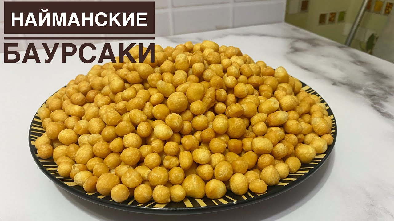ДРОЖСЫЗ, СҮТСІЗ, ЖҰМЫРТҚАСЫЗ ШИ БАУЫРСАҚ. НАЙМАНСКИЕ БАУРСАКИ. Ұсақ бауырсақ. Сладкие баурсаки. Нан