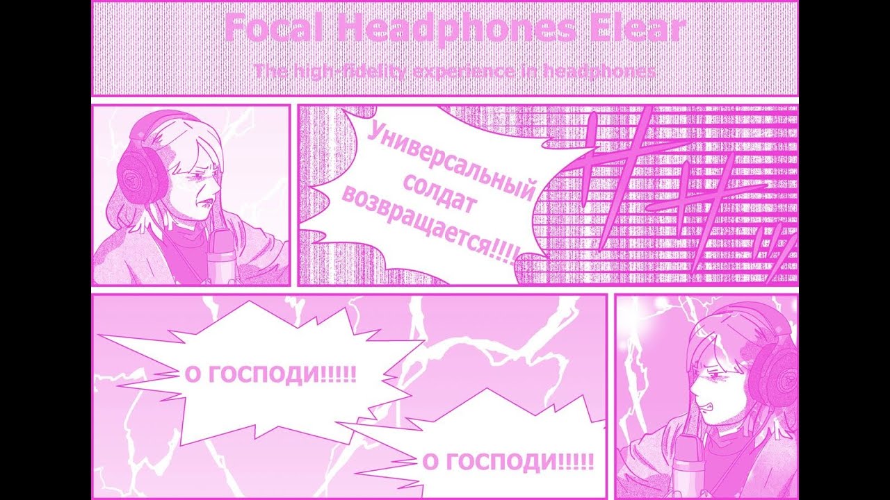 Focal Elear о Господи! Универсальный солдат!!