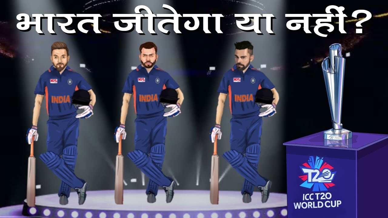 क्या रोहित एंड कंपनी चोकर्स का टैग हटाकर टी20 वर्ल्ड कप जीत सकती है? बिस्बो हिंदी