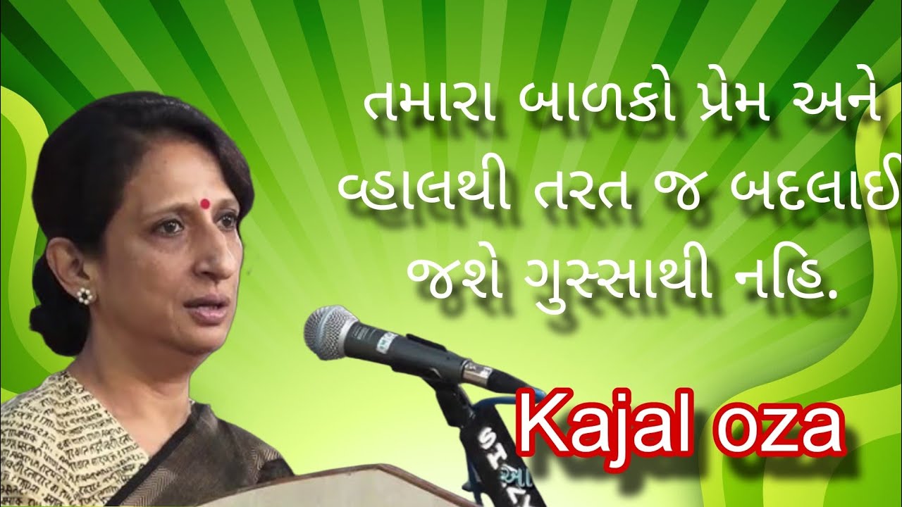 તમારા બાળકો પ્રેમ અને વ્હાલથી તરત જ બદલાઈ જશે ગુસ્સાથી નહિ.#kajal oza#motivation