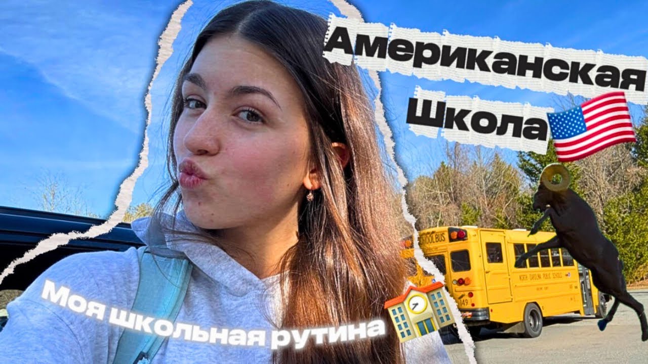 VLOG — моя школьная рутина в Америке 