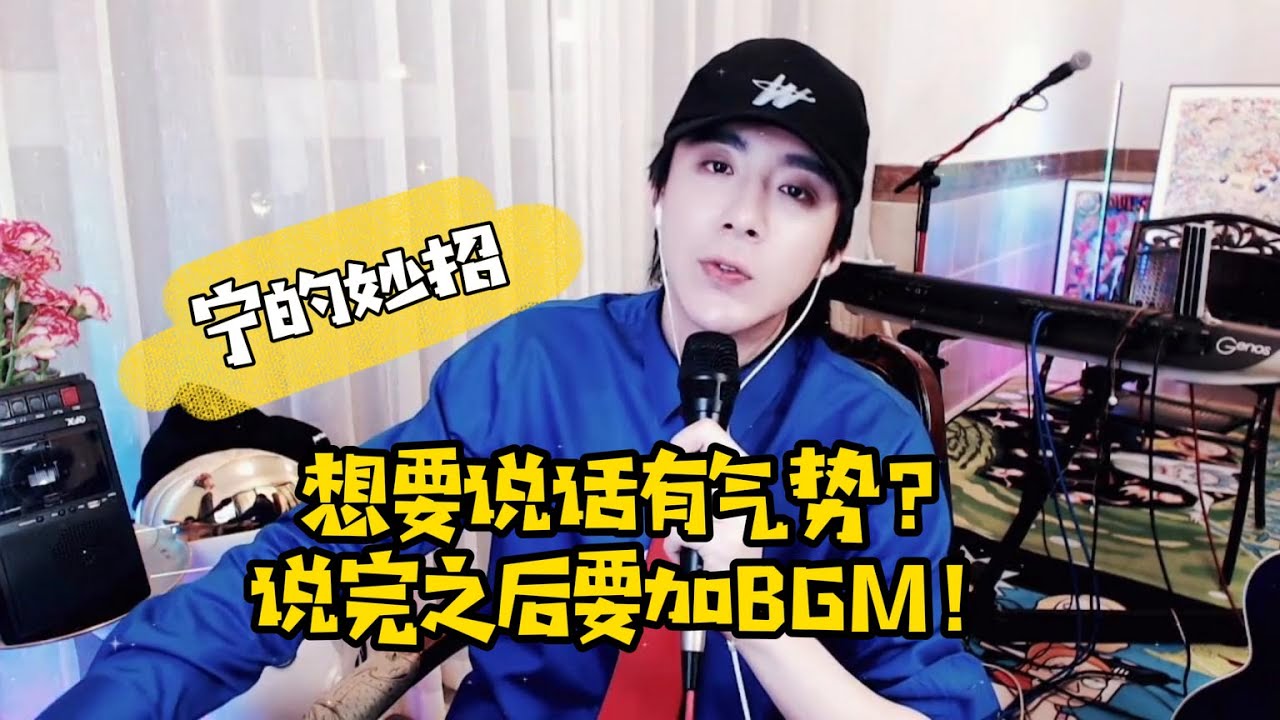 【刘宇宁】宁的妙招：要想说话有气势，说完之后得加BGM！最火抖音神曲试一下！