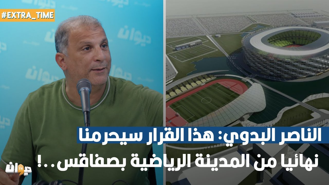 الناصر البدوي: هذا القرار سيحرمنا نهائيا من المدينة الرياضية بصفاقس..!