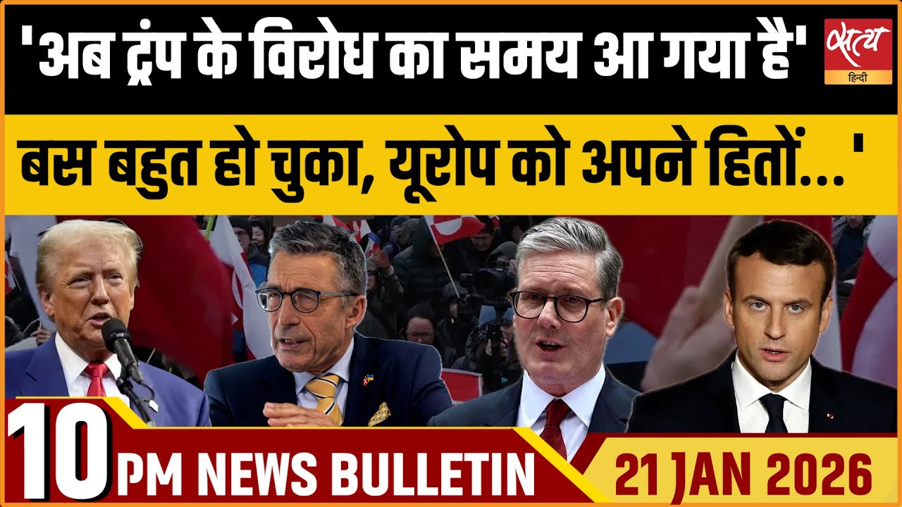 'बस बहुत हो चुका' - Trump को NATO पूर्व प्रमुख का कड़ा जवाब | Satya Hindi News Bulletin