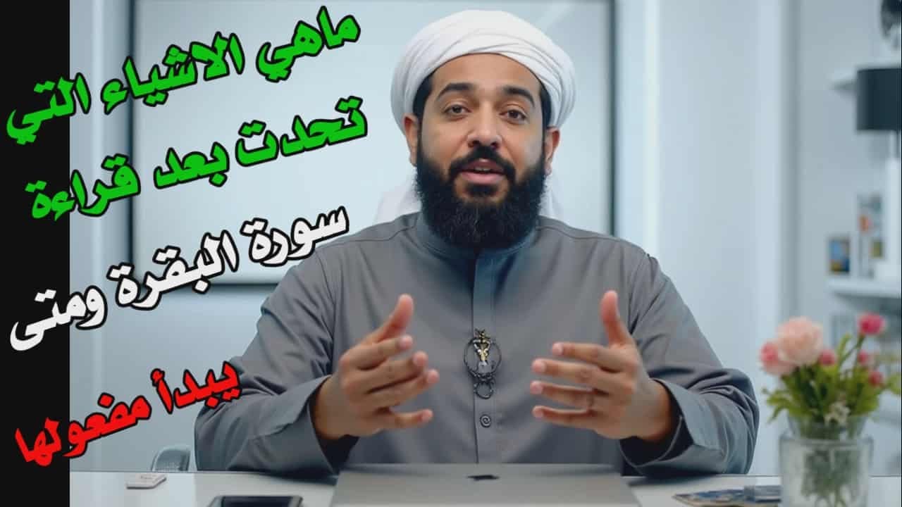 من عجائب أخبار المحافظين على سورة البقرة ..