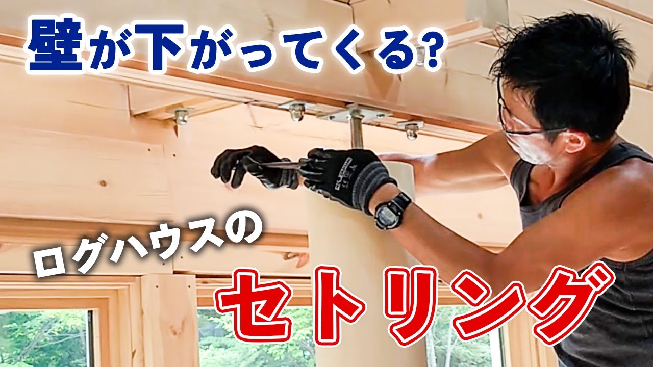 【別荘作り】vol.13 ログハウスのセトリング