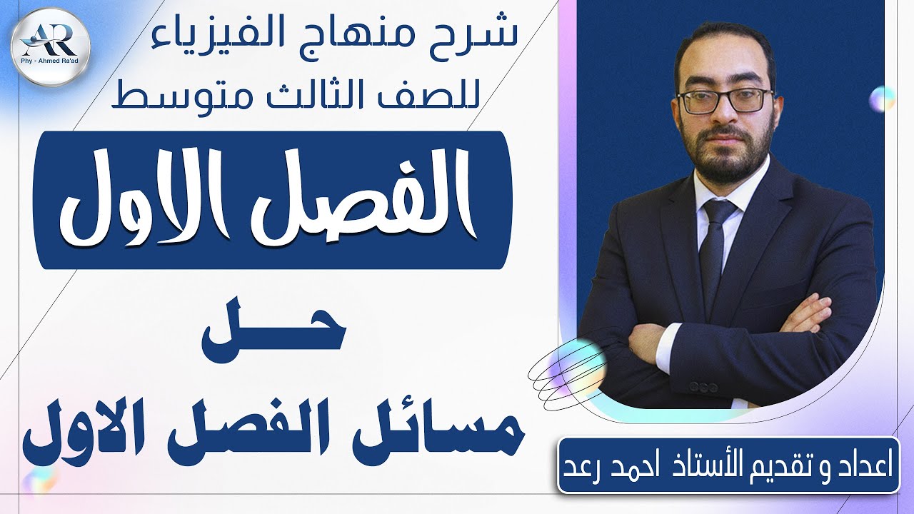 10 - حل مسائل الفصل الاول فيزياء الثالث متوسط