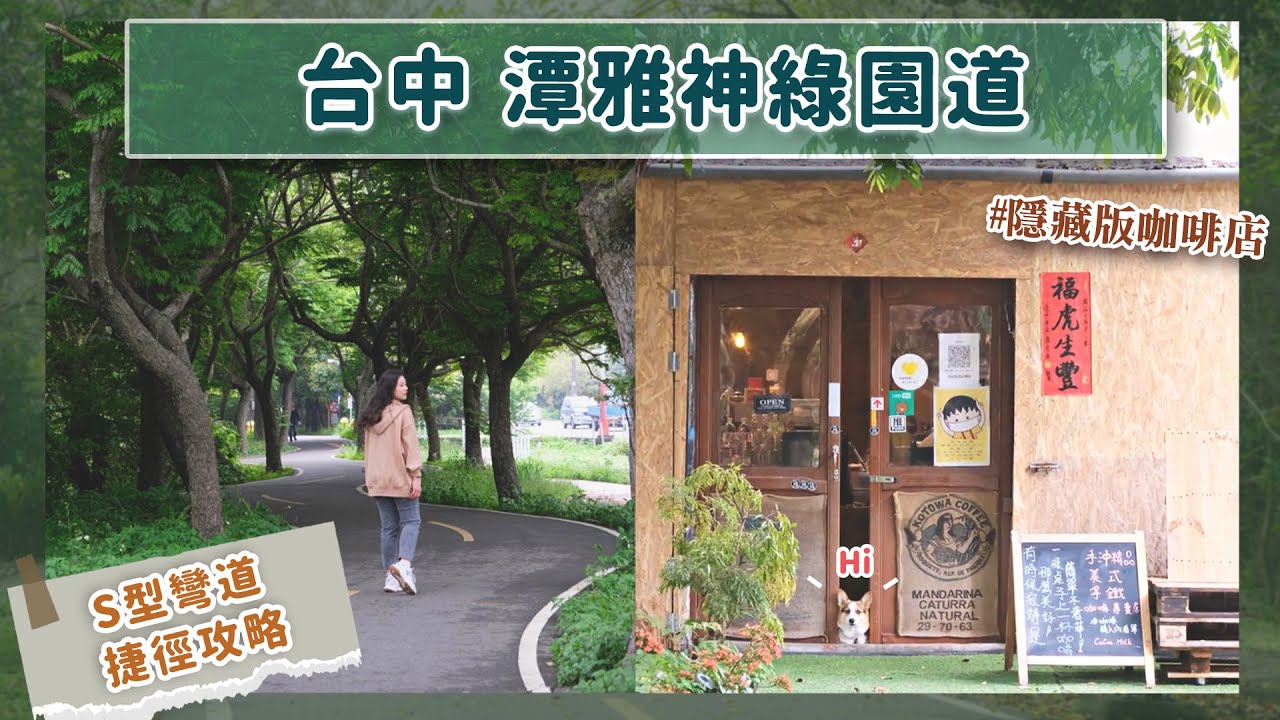 【台中單車旅行】潭雅神綠園道｜綠色隧道裡的自行車道｜台中熱門打卡景點-Ｓ型彎道 坡浪道 龍貓隧道