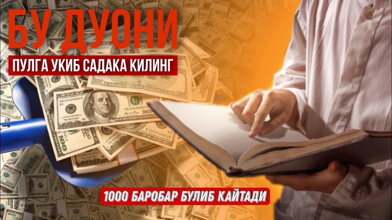 Бу Дуони Пулга Ӯқиб Садақа Қилинг 1000 Баробардан Ошиб қайтади! Синалган Дуо! 