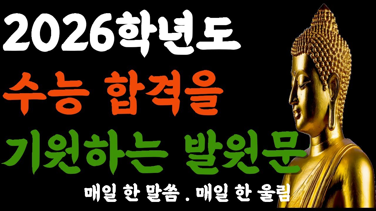 2026학년도 수능 합격을 기원하는 발원문  #부처님말씀 #불교오디오북 #좋은글  #인생조언 #긍정의말 #합격기원#합격#수험생#수험생기도#수능발원#합격기도#2026학년도 수능