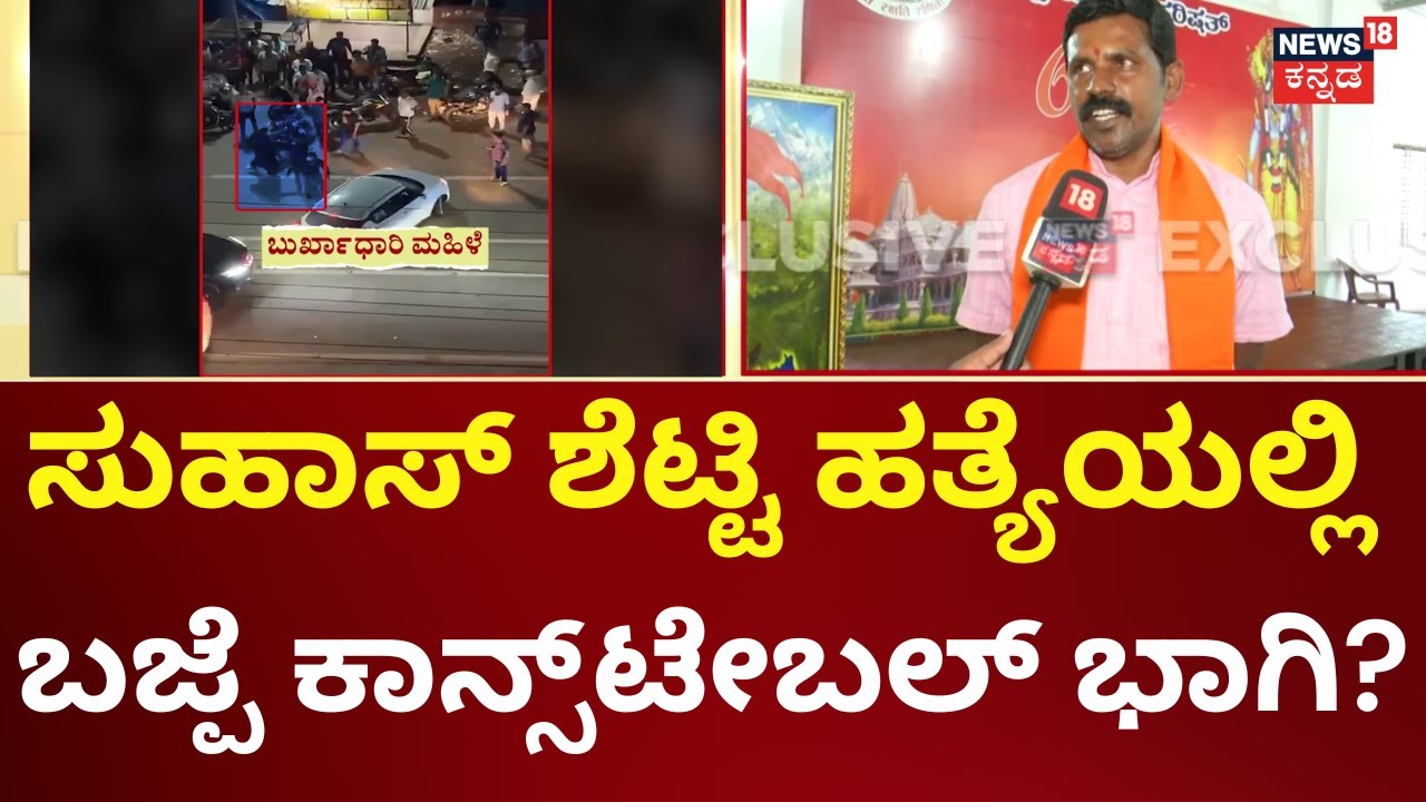 Manglore Suhas Shetty Case | ಬಜ್ಪೆ ಠಾಣೆ ಪೇದೆ ರಶೀದ್ ವಿರುದ್ಧ ಗಂಭೀರ ಆರೋಪ  | Crime News