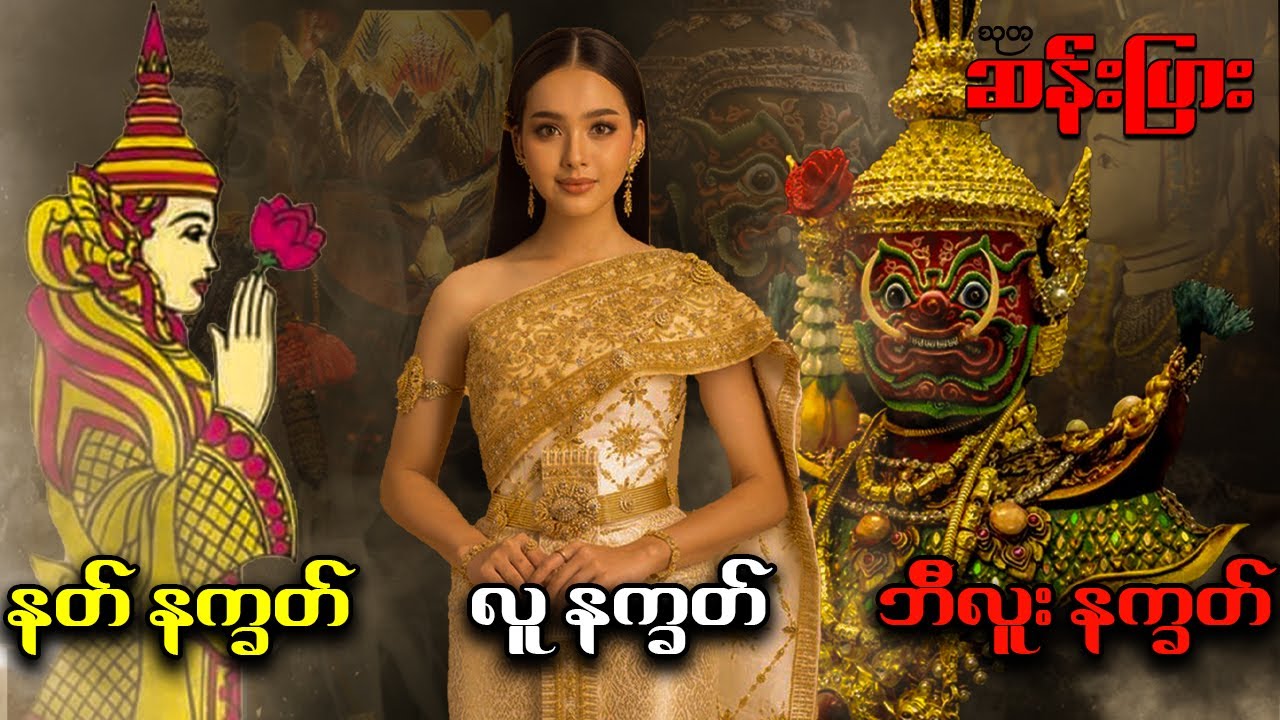 လူနက္ခတ်၊ နတ်နက္ခတ်၊ ဘီလူးနက္ခတ် တို့၏ စရိုက်လက္ခဏာများ